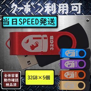 +新品 USBメモリ32GB×5個《仕様32-05》