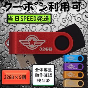 +新品 USBメモリ32GB×5個《仕様32-06》