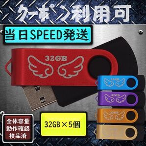 +新品 USBメモリ32GB×5個《仕様32-10》