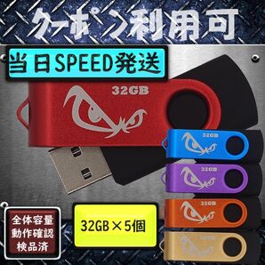 +新品 USBメモリ32GB×5個《仕様32-13》
