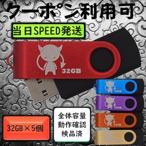 +新品 USBメモリ32GB×5個《仕様32-14》
