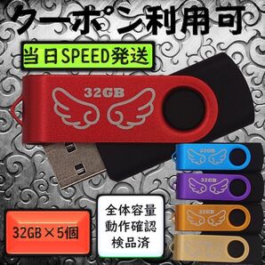+新品 USBメモリ32GB×5個《仕様32-16》