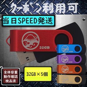 +新品 USBメモリ32GB×5個《仕様32-22》