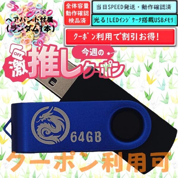 +ヘアバンド1個(お得)+新品 USBメモリ 64GB×1個《№25》