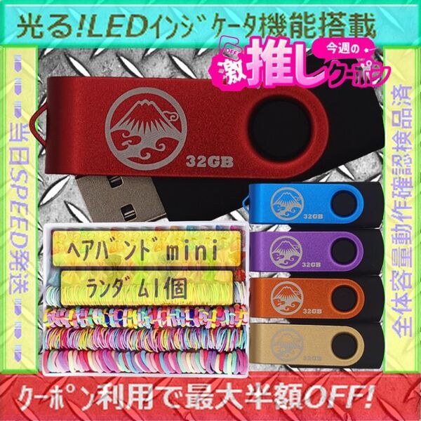 +ヘアバンド1個(お得)+新品 USBメモリ32GB×5個《№32-15》