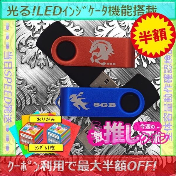 +折り紙1枚+新品 USBメモリ 8GB×2個《V№29》