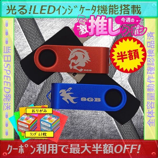 +折り紙1枚+新品 USBメモリ 8GB×2個《V№30》