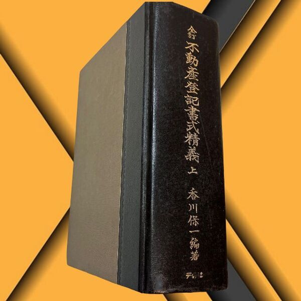 不動産登記書式精義〈上巻〉 司法書士