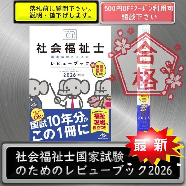 #社会福祉士国家試験のためのレビューブック2026《落札前に必ず質問ください》