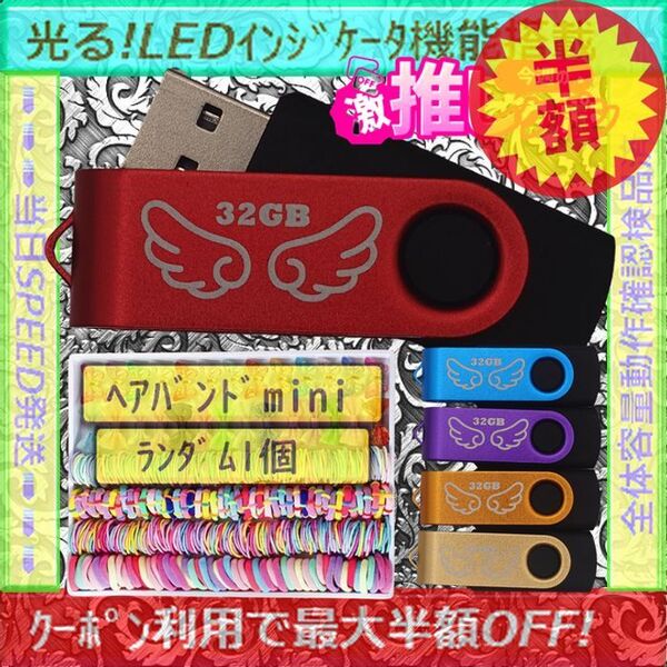 +ヘアバンドmini1個+新品 USBメモリ32GB×5個《№32-08》