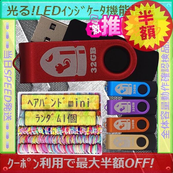 +ヘアバンドmini1個+新品 USBメモリ32GB×5個《№32-12》