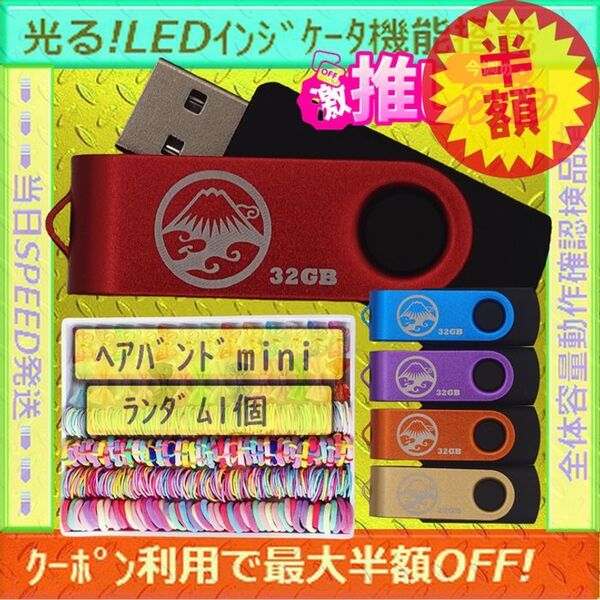 +ヘアバンドmini1個+新品 USBメモリ32GB×5個《№32-13》