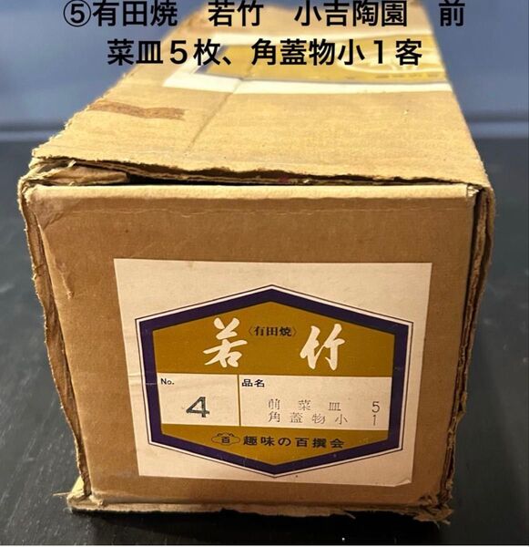 昭和後期 有田焼 若竹 小吉陶園 菜皿5枚 角蓋物小1客セット