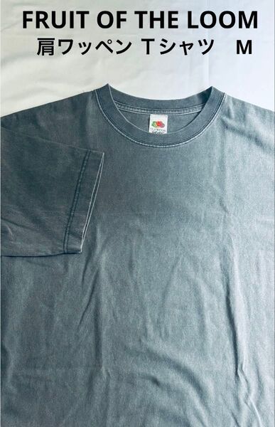 Fruit of the Loom 左肩ワッペン Tシャツ グレー Mサイズ