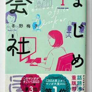まじめな会社員 1巻 冬野梅子