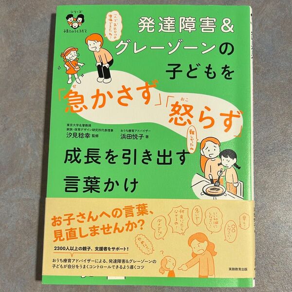 発達障害&グレーゾーンの子どもを「急かさず」「怒らず」成長を引き出す言葉かけ 著作者:浜田悦子/著 汐見稔幸/監修