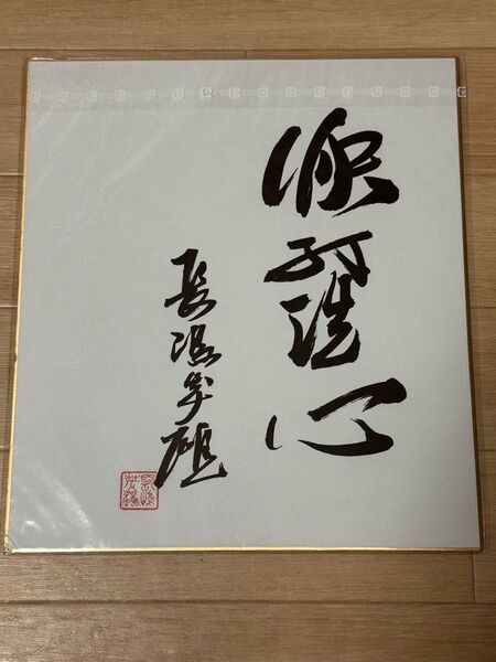 長嶋茂雄 ミスター 選手サイン色紙 快打洗心 落款入り 巨人 読売ジャイアンツ