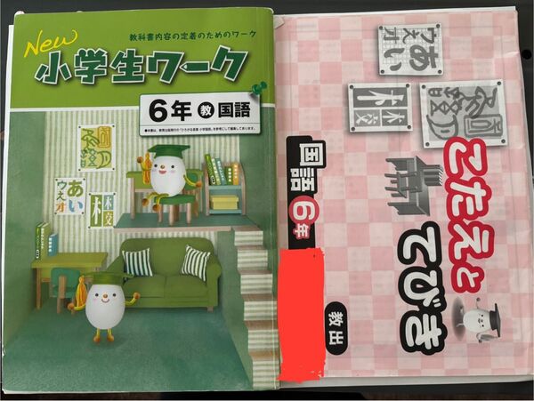 New 小学生ワーク 小学6年 国語 問題集 教育出版 ひろがる言葉