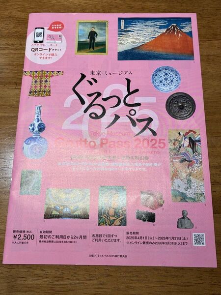 東京ミュージアム ぐるっとパス 2025 パンフレット