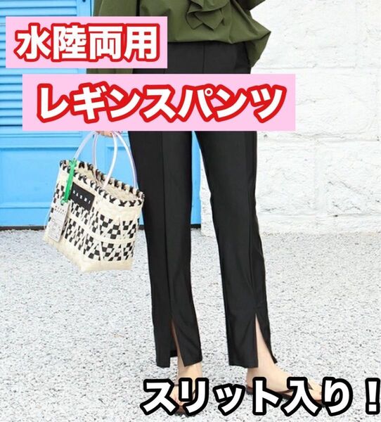 水陸両用 レギンスパンツ ラッシュガード プール 海 川 スリット入り 美脚