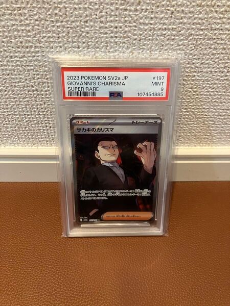【sv2a ポケモンカード151】サカキのカリスマ SR【PSA9】