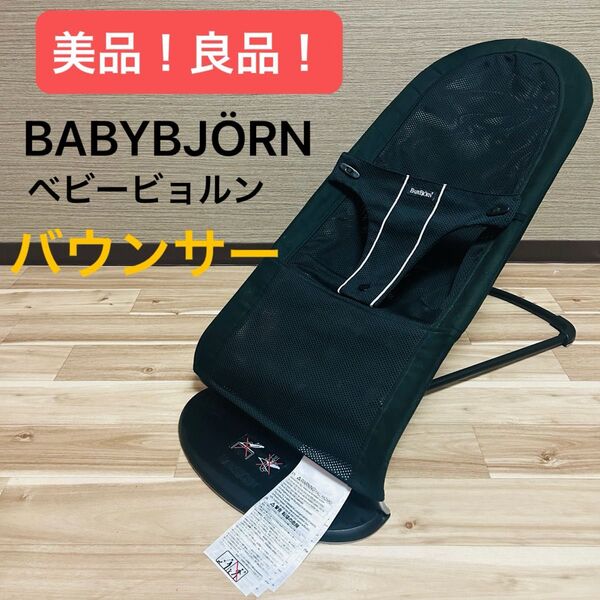 【極美品】ベビージョルン バウンサー ブラック メッシュ
