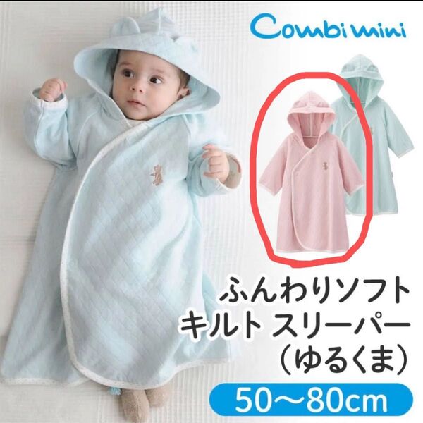 【美品】コンビミニ おくるみ ソフトキルト スリーパー ケープ