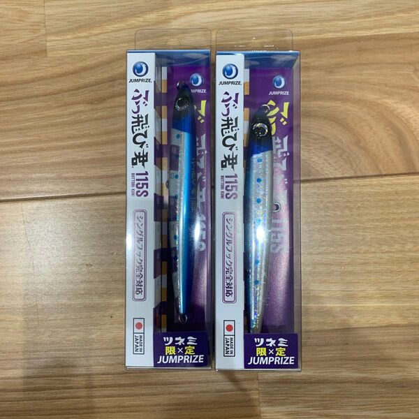 ジャンプライズ ぶっ飛び君115s スーパーイワシ セット