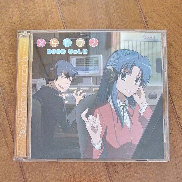 とらドラ! DJCD Vol.2 (ラジオCD) 間島淳司 (高須竜児) 喜多村英梨 (川嶋亜美) 大原さやか (高須泰子)