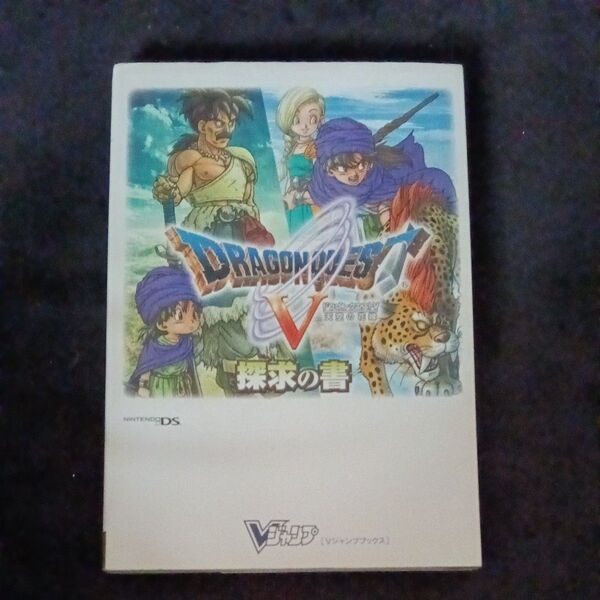 ニンテンドーDS ドラゴンクエストV 天空の花嫁 探求の書 Vジャンプブックス/Vジャンプ編集部 【企画編