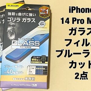2点 iPhone 14 Pro Max ガラスフィルム BLカット