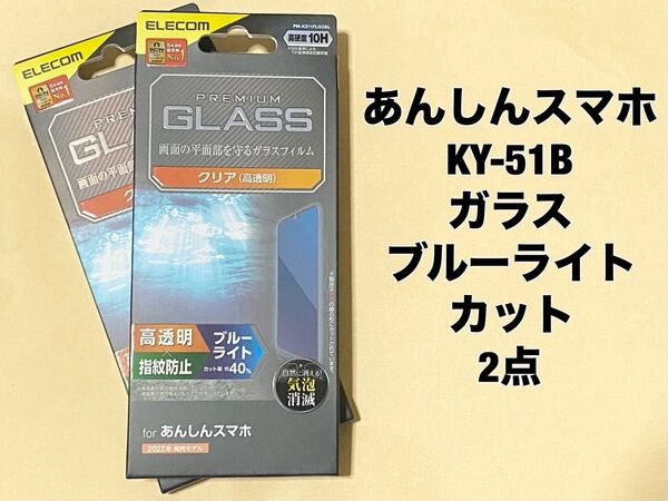 2点 あんしんスマホ(KY-51B) ガラスフィルム ブルーライトカット