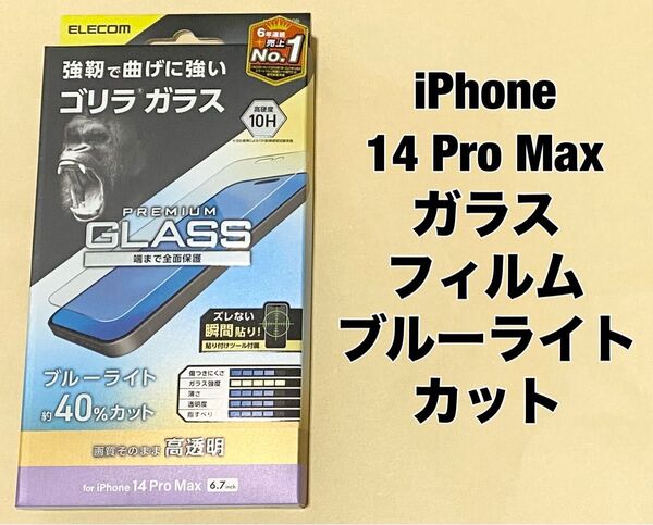 iPhone 14 Pro Max ガラスフィルム ブルーライトカット