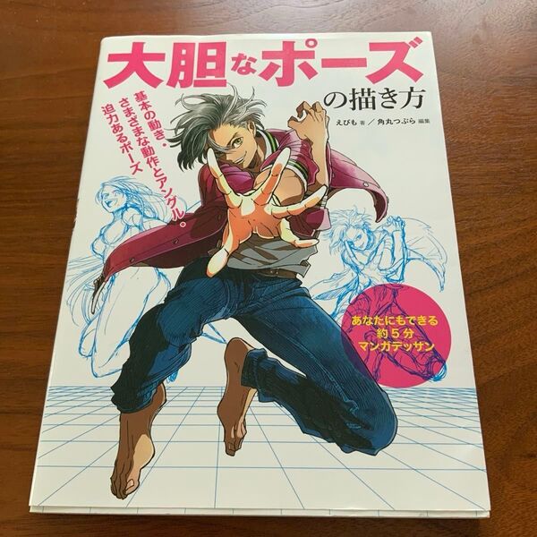 大胆なポーズの描き方 えびも著/角丸つぶら編集