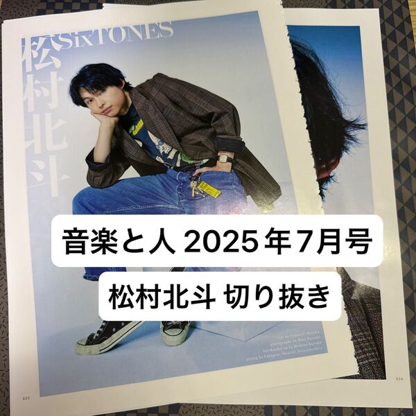 音楽と人 2025年7月号 松村北斗 切り抜き