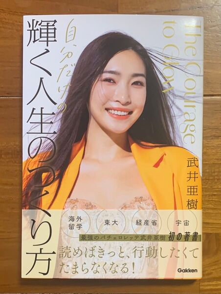 自分だけの輝く人生のつくり方 武井亜樹/著