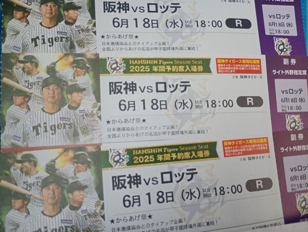 阪神vsロッテ 6/18(水) 3枚セット