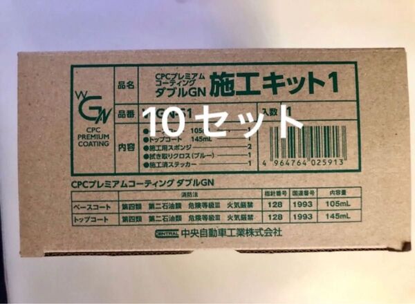 10セット CPC プレミアムコーティングダブルGN +施工手順書