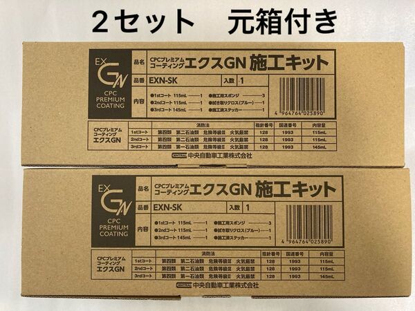 CPCスーパープレミアムコーティングエクスGN施工溶剤キット 2セット+施工手順