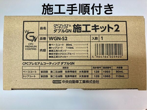 CPCプレミアムコーティングダブルGN 施工キット+施工手順