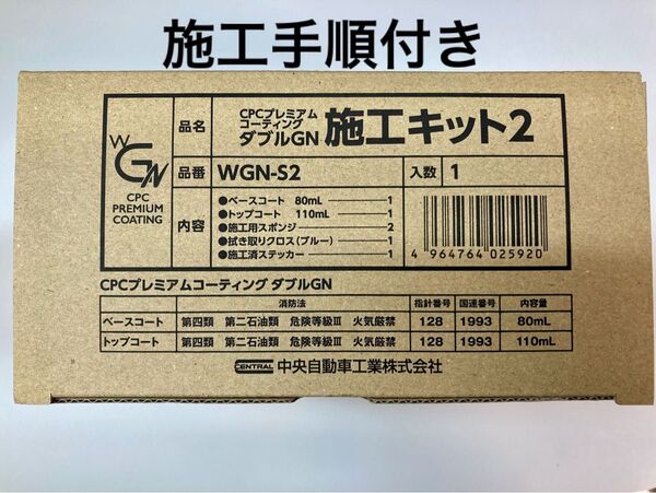 CPCプレミアムコーティングダブルGN 施工キット+施工手順