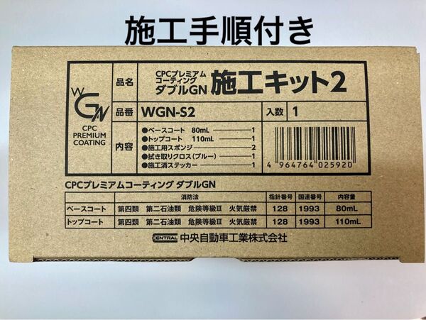 CPCプレミアムコーティングダブルGN 施工キット+施工手順