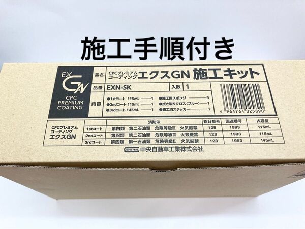CPCスーパープレミアムコーティングエクスGN施工溶剤キット+施工手順