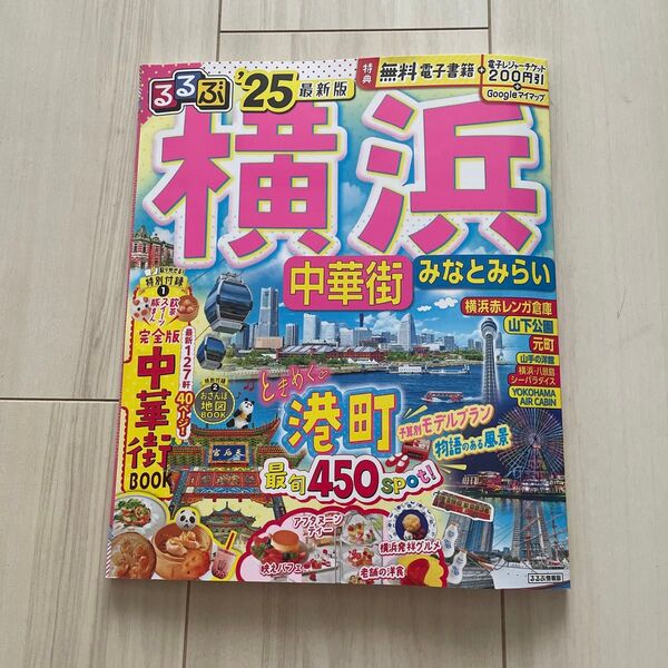るるぶ横浜中華街みなとみらい 25/旅行