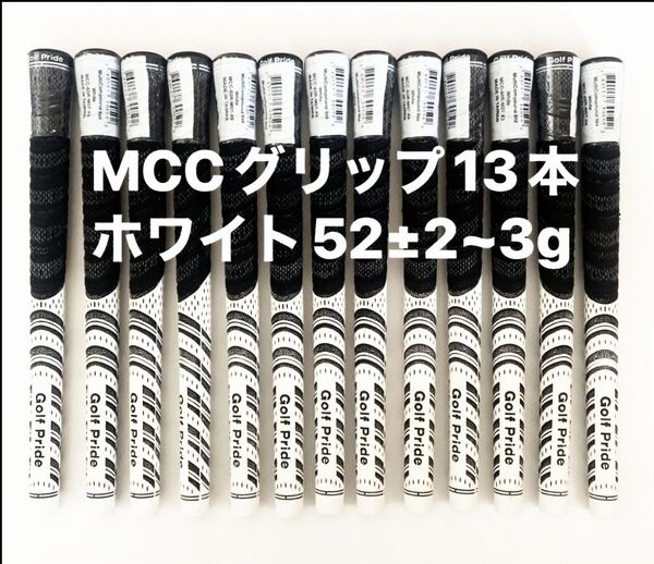ホワイト13本 ゴルフプライド MCC グリップ 60r バックライン無し 1~2日発送