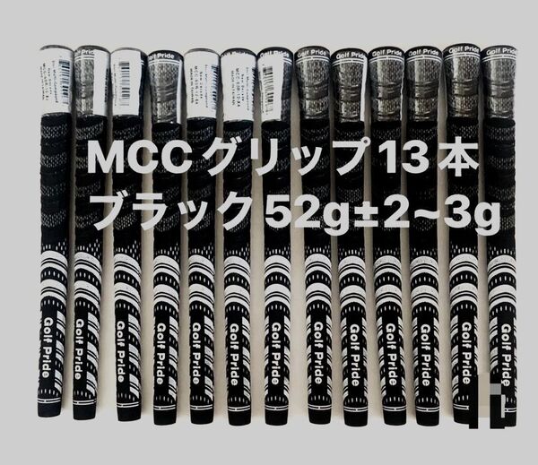 ブラック13本 ゴルフプライド MCC グリップ 60r バックライン無し 1~2日発送