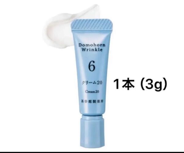 ドモホルンリンクル クリーム20 ミニチューブ 3g(3g・朝晩約3日分)