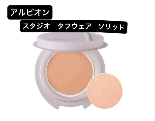 アルビオンスタジオ タフウェア ソリッド 050(ベージュ)SPF50+・PA++++ ミニファンデーション&ミニパフセット