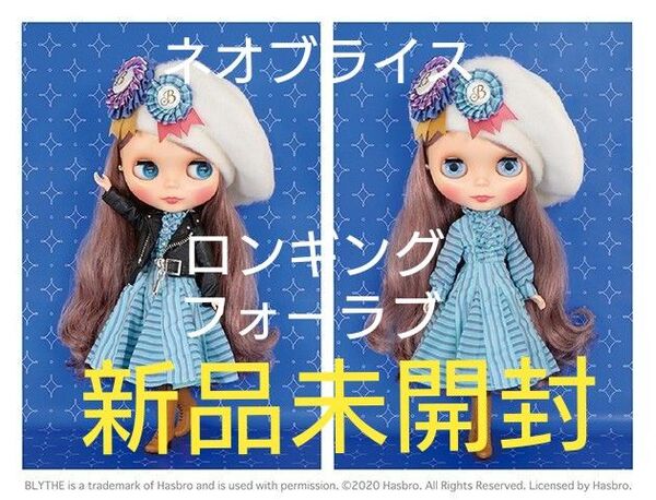 【新品】ネオブライス ロンギングフォーラブ 未開封品