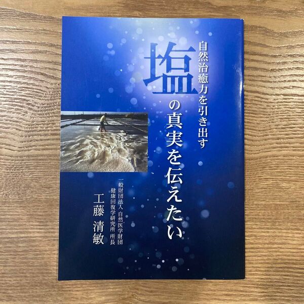 自然治癒力を引き出す 塩の真実を伝えたい 本工藤清敏著 新品 神宝塩 健康回復工房